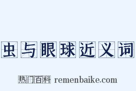 虫与眼球近义词是什么意思的图片